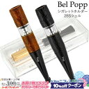 10%OFFクーポン◇ ベルポップ シガレットホルダー 2BSシェル BW/BK ◆Bel Popp 日本製 長さ79mm ブライヤー サンドブラスト やにとり...