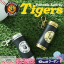 10%OFFクーポン◇ 阪神タイガース 携帯灰皿 シルバー/ゴールド ◆HANSHIN Tigers HandyAshtray 喫煙具 ケイハイ 革巻き レザー...
