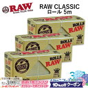 10%OFFクーポン◇ RAWペーパー CLASSIC クラシック ロール 5m×3個セット 長さ5m×幅44mm(約)◆手巻き シャグ RYO 喫煙具 ロウ ...
