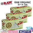 10%OFFクーポン◇ RAWペーパー ORGANICオーガニック ロール 5m×3個セット 長さ5m×幅44mm(約)◆手巻き シャグ RYO 喫煙具 ロウ ...