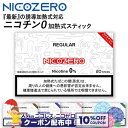 10%OFFクーポン◇ 誘導加熱式タバコ専用 NICOZERO(ニコゼロ) ◆ ニコチン0mgの加熱式デバイス用スティック IQOS ILUMA アイコスイルマ...