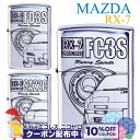 10%OFFクーポン◇ MAZDA RX-7 マツダ SA22C/FC3S/FD3S ◆ シルバー 喫煙具 ZIPPOライター ジッポー 車