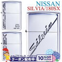 10%OFFクーポン◇ NISSAN 日産 ニッサン SILVIA/180SX シルビア ワンエイティ・エスエックス ◆ シルバー 喫煙具 ZIPPOライター ...