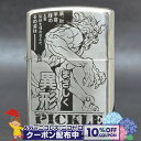 10%OFFクーポン◇ 範馬刃牙 「ピクル」 ◆ZIPPO ジッポー オイル ライター 喫煙具 シルバー チャンピオン 漫画