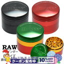 10%OFFクーポン◇ RAW×HAMMERCRAFT アルミニウムグラインダー ◆ロウ ハンマークラフト 4 PIECE GRINDER ブラック/レッド/ラ...