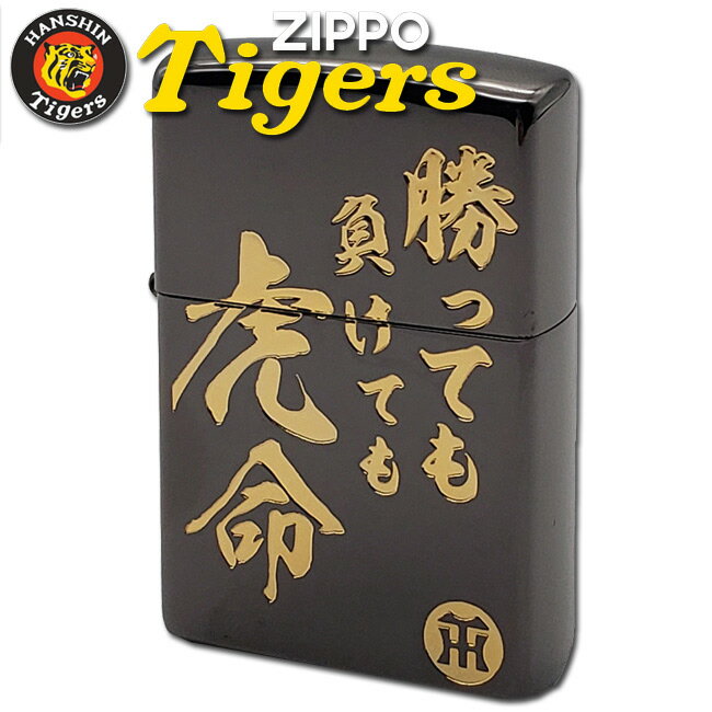 阪神タイガースZippo HTZ-トライノチ　◆HANSHIN Tigers 虎命 黒 ブラック 喫煙具 ジッポーライター