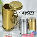 楽天マラソン!◇ 携帯灰皿 アッシュシリンダー スタンダード シルバー/ブラス 直径33mm◆ケイハイ 喫煙具 ハンディーアシュトレイ iQOS対応