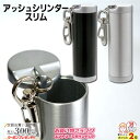 楽天マラソン!◇ 携帯灰皿 アッシュシリンダー スリム シルバー/ブラック 直径26mm ◆ケイハイ 喫煙具 ハンディーアシュトレイ iQOS対応