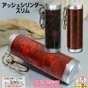楽天マラソン!◇ 携帯灰皿 アッシュシリンダー スリム ディープレッド/ウッディーブラウン 直径26mm ◆ケイハイ 喫煙具 ハンディーアシュトレイ iQOS対...