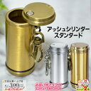 楽天マラソン!◇ 携帯灰皿 アッシュシリンダー スタンダード シルバー/ブラス 直径33mm◆ケイハイ 喫煙具 ハンディーアシュトレイ iQOS対応