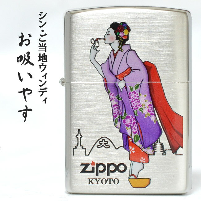 オリジナル zippo 【シン・ご当地ウィンディ】 京都「お吸いやす」Ver.2（紫）　◆当店オリジナル WINDY KYOTO 喫煙具 ZIPPO ジッポー オイルライター お土産