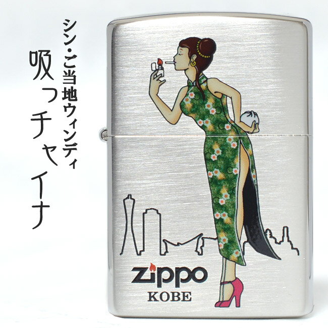 オリジナル zippo 【シン・ご当地ウィンディ】 神戸「吸っチャイナ」　◆当店オリジナル WINDY KOBE 喫煙具 ZIPPO ジッポー オイルライター お土産