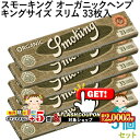 最大2000円OFF対象◇ Smoking ペーパー スモーキング・オーガニックヘンプ・キングサイズスリム 33枚入×5個セット 長さ110mm×幅44mm(約)◆無漂白 スローバーニング 手巻き シャグ RYO 喫煙具 巻紙