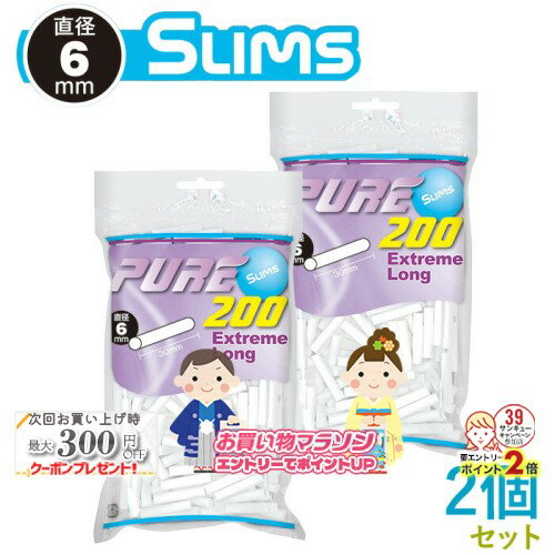 楽天マラソン!◇ PURE ピュア スリム エクストリーム ロング フィルター 200個入×2個セット 直径6mm×長さ30mm ◆手巻きたばこ用フィルター ジップバッグ シャグ RYO 喫煙具