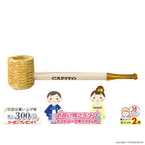 楽天マラソン!◇ カピート コーンパイプ 全長約127mm［喫煙具 パイプ ショートスモーク シャグ コンパクト］