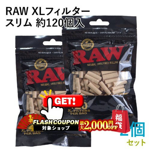 最大2000円OFF対象◇ RAW XLフィルター スリム（セルロース）約120個入×2個セット 直径6mm×長さ22mm ◆手..