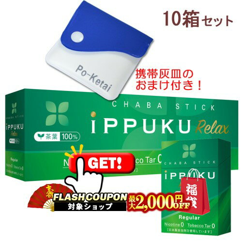 最大2000円OFF対象◇ イップクリラックス [レギュラー] 1箱20本入り×10箱セット ポケット灰皿プレゼント..