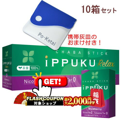 最大2000円OFF対象◇ イップクリラックス [ブルーベリー] 1箱20本入り×10箱セット ポケット灰皿プレゼン..