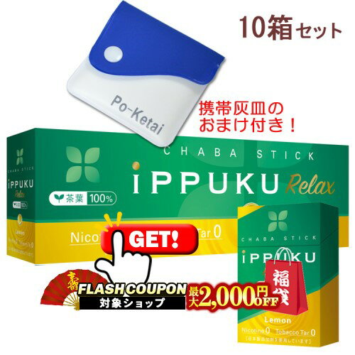 最大2000円OFF対象◇ イップクリラックス [レモン] 1箱20本入り×10箱セット ポケット灰皿プレゼント！ ◆..