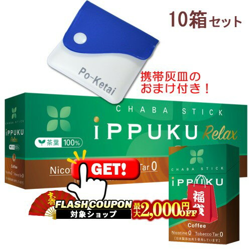 最大2000円OFF対象◇ イップクリラックス [コーヒー] 1箱20本入り×10箱セット ポケット灰皿プレゼント！..