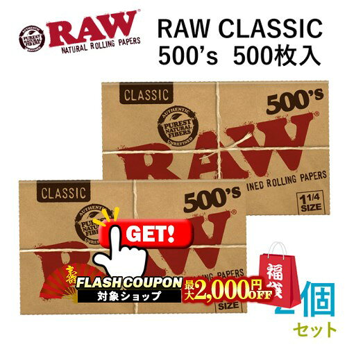 最大2000円OFF対象◇ RAWペーパー CLASSIC クラシック・500’s（500枚入×2個セット）長さ76mm×幅44mm（約..