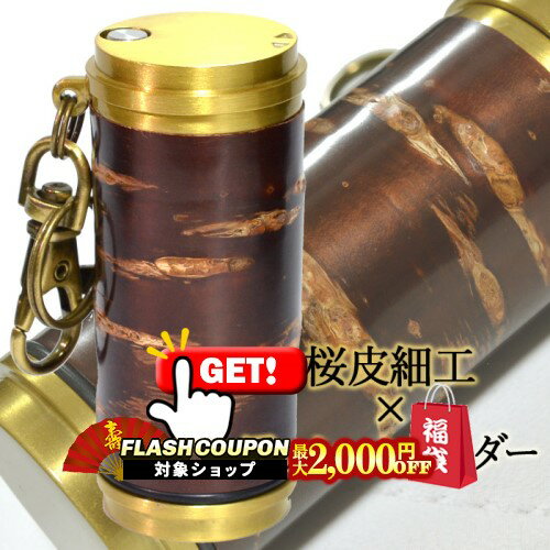 最大2000円OFF対象◇ アッシュシリンダー ブラス サクラボ .sakulab.コラボ スペシャルモデル 直径33mm ◆ 携帯灰皿 ケイハイ 喫煙具 ハンディーアシュトレイ iQOS対応 樺細工 桜皮細工