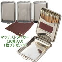 金属製マッチケース 「マッチストライカー(20枚入り)1シートプレゼント!」 ◆喫煙具 ドイツ製 プレーン/エンジンタン/マッチ柄