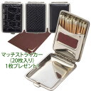 金属製マッチケース 「マッチストライカー(20枚入り)1シートプレゼント!」 ◆喫煙具 ドイツ製 スムース黒/リザード黒/クロコ黒 フェイクレザーPVC