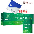 イップクリラックス [レギュラー] 1箱20本入り×10箱セット ポケット灰皿プレゼント！ ◆日本初！火を点けて吸うノーニコチン茶葉スティック 禁煙グッズ iPPUKU Relax Regular 1カートン