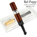 ベルポップ シガレットホルダー 2BF ダンツキ ◆Bel Popp 日本製 長さ83mm やにとり 喫煙具