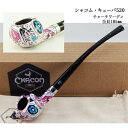 CHACOM シャコム・キューバ520 ◆ 喫煙具パイプ・パイプ用品 マドロスパイプ フランス チャーチワーデン ユニーク 個性的
