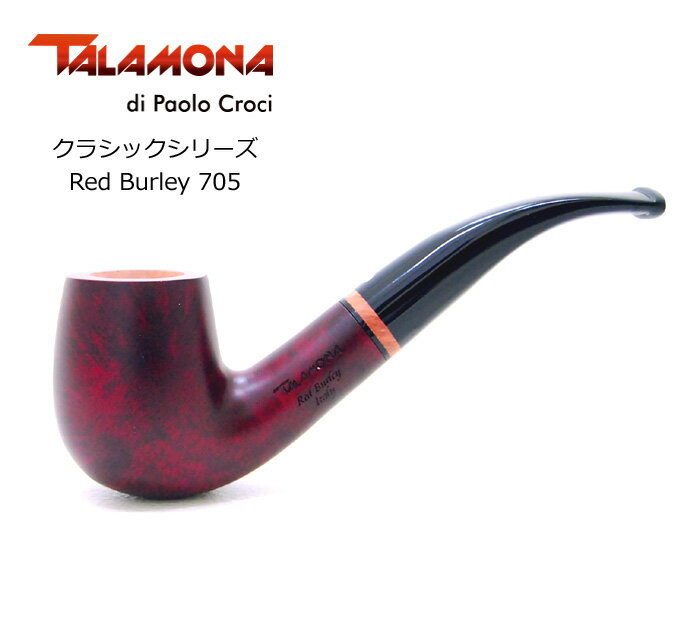 Rakuten - TALAMONA タラモナ クラシックシェイプ Red Burley 705 ◆ 喫煙具 パイプ・パイプ用品 マドロスパイプ イタリア ベント
