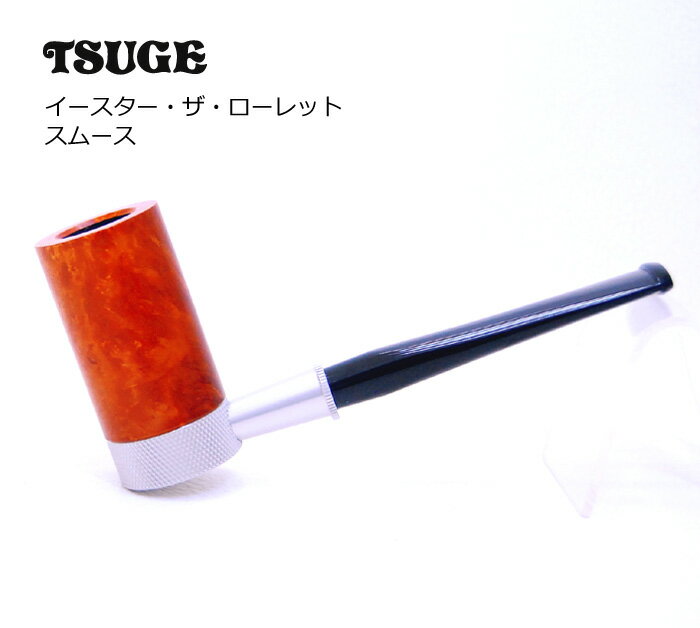 Rakuten - ツゲ イースター ザ・ローレット スムース ◆TSUGE 喫煙具 パイプ・パイプ用品 マドロスパイプ 日本 JAPAN