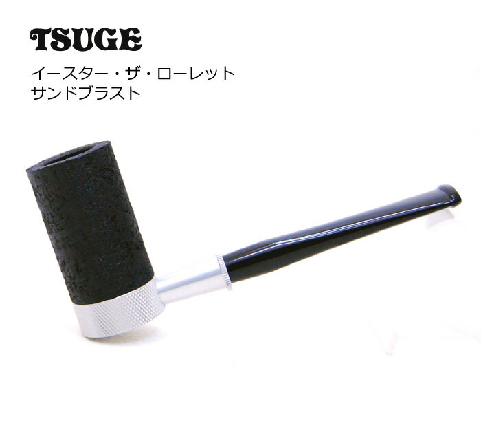 乐天商城 - ツゲ イースター ザ・ローレット サンドブラスト ◆TSUGE 喫煙具 パイプ・パイプ用品 マドロスパイプ 日本 JAPAN