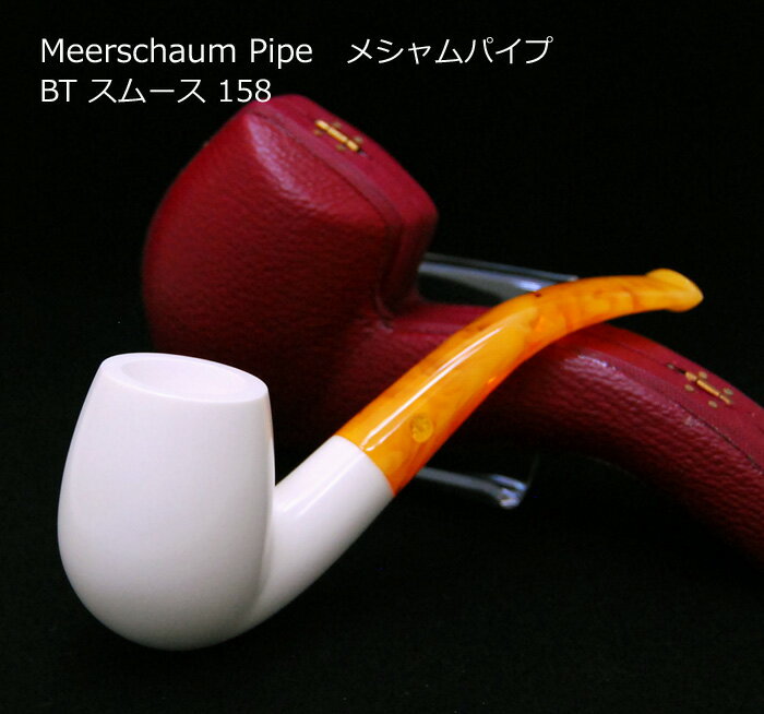 Rakuten - Meerschaum Pipe メシャムパイプ［BT スムース 158］ ◆喫煙具 パイプ マドロスパイプ 白 彫刻 海泡石