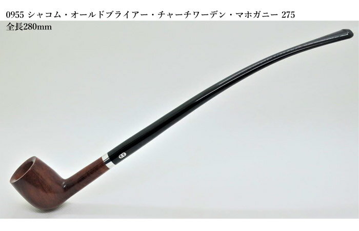 P0955 シャコム・オールドブライアー・チャーチワーデン・マホガニー 275 ◆喫煙具パイプ・パイプ用品 マドロスパイプ