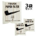ツゲ 3ミリペーパーフィルター 1袋20本入り×3袋セット ◆ TSUGE マドロスパイプ メンテナンス用品 消耗品 3mmPaperFilters