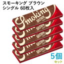 Smoking ペーパー スモーキング・ブラウン・シングル 60枚入×5個セット 長さ70mm×幅37mm(約)◆手巻き シャグ RYO 喫煙具 巻紙