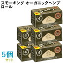 Smoking ペーパー スモーキング・オーガニックヘンプ・ロール 5個セット 長さ4m×幅44mm(約)◆無漂白 スローバーニング 手巻き シャグ RYO 喫...