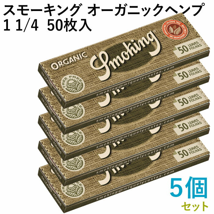 Smoking ペーパー スモーキング・オーガニックヘンプ・1 1/4 50枚入×5個セット 長さ78mm×幅44mm（約）◆無漂白 スローバーニング 手巻き シャグ RYO 喫煙具 巻紙