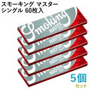 Smoking ペーパー スモーキング・マスター・シングル 60枚入×5個セット 長さ70mm×幅37mm(約)◆超薄 スローバーニング 手巻き シャグ RYO...