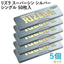 RIZLA ペーパー リズラ・スーパーシン・シルバー・シングル 50枚入×5個セット 長さ70mm×幅36mm(約)◆極薄 スローバーニング 手巻き シャグ R...