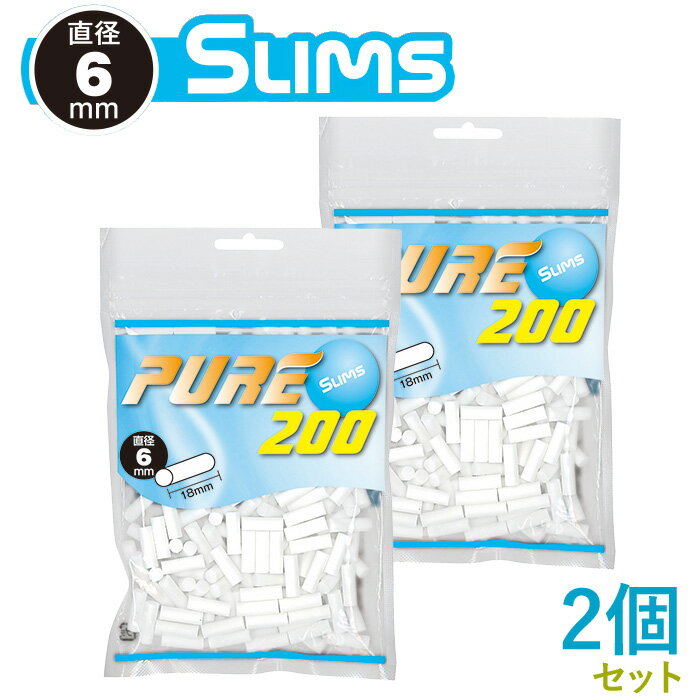 PURE ピュア スリム フィルター 200個入×2個セット 直径6mm×長さ18mm ◆手巻きたばこ用フィルター ジップバッグ シャグ RYO 喫煙具