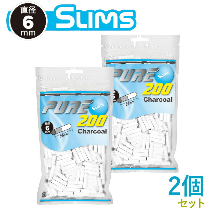 PURE ピュア スリム チャコール フィルター 200個入×2個セット 直径6mm×長さ25mm ◆手巻きたばこ用フィルター ジップバッグ シャグ RYO 喫煙具