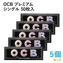 OCB ペーパー オーシービー プレミアムシングル 50枚入×5個セット 長さ69mm×幅36mm(約) ◆手巻き シャグ RYO 喫煙具 巻紙 極薄 レギュラ...