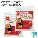 ZIG-ZAG ジグザグ レギュラーロングフィルター 150個入×2個セット 直径7.5mm×長さ23mm ◆手巻きたばこ用フィルター ジップバッグ シャグ R...