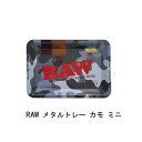RAW メタルトレー カモ ミニ ◆ 手巻き シャグ RYO タバコ 喫煙具 ロウ カモフラージュ グレー スチール製