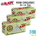 RAWペーパー ORGANICオーガニック ロール 5m×3個セット 長さ5m×幅44mm(約)◆手巻き シャグ RYO 喫煙具 ロウ 巻紙