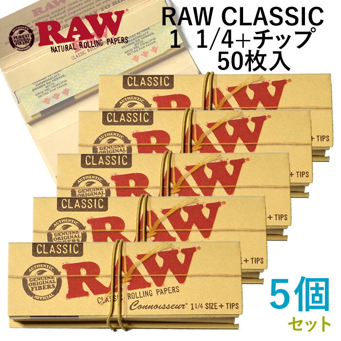 RAWクラシック・1 1/4とRAWチップスを一つのパッケージに収めました！持ち運びに大変便利な商品です。 RAW CLASSIC クラシック・シリーズは塩素漂白剤や化学漂白剤を使用せずに自然素材にこだわった無添加ローリングペーパーです。 特徴は半透明な薄茶色。また、紙の薄さは向こう側が透けて見えるほどです。 紙には特許である格子状の透かしが入り、この透かしによって不均一なたばこの燃焼を防ぎます。そして均一でスムーズな燃焼を維持します。 亜麻、麻などの植物由来の素材をブレンドし、完璧な燃焼速度により至福のひと時が約束されます。 ペーパーサイズ： 長さ約76mm×幅約44mm RAWチップス 無添加・無漂白の植物繊維を材料に、伝統的なワイヤパートがコンベア状の長綱型抄紙機で製造しています。多少濡れても形と硬さを保つ構造になっており、繊維の目に沿うよう丁寧に紙を揃えてカットしています。これがスムースに巻けるRAWチップスの特徴です。 チップサイズ： 長さ約38mm×幅約20mm 内容量： ペーパー・チップス 各50枚入り/1個　×　5個セットレビューを投稿頂いた方に最大300円OFFクーポンを差し上げます。レビュー投稿後、数時間程度で発行されます。