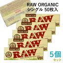 RAWペーパー ORGANIC オーガニック・シングル 50枚入×5個セット 長さ70mm×幅36mm(約)◆手巻き シャグ RYO 喫煙具 ロウ 巻紙